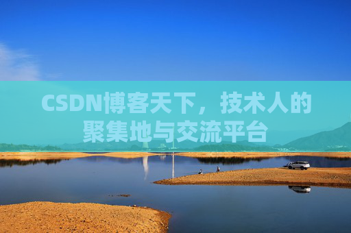 CSDN博客天下，技术人的聚集地与交流平台